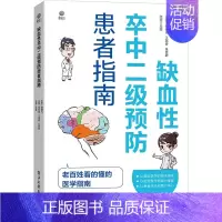 [正版]缺血性卒中二级预防患者指南 蔡继福,王瑞香,朱思静 编 家庭保健 生活 图书