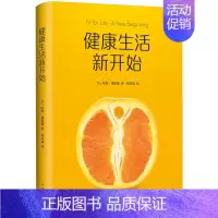[正版]健康生活新开始 健康饮食方式 升级版 哈维戴蒙德著 坚持哈维的CARE计划远离病痛保持健康 家庭医生养生保健大全