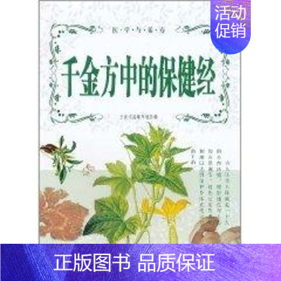 [正版]千金方中的保健经 《万象文画》编写组 编 著作 著 家庭保健 生活 内蒙古人民出版社 图书