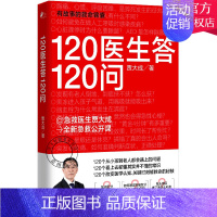 [正版] 120医生答120问 贾大成 急救常识常见病治疗真实案例详解 户外探险家庭医生科学养生保健康管理医学科普知识读