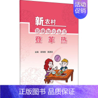 [正版]登革热 郑寿贵,陈恩富 编 家庭保健 生活 人民卫生出版社 图书