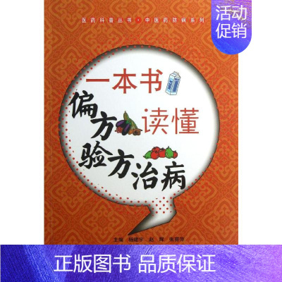 [正版]一本书读懂偏方验方治病 杨建宇 等编 著 家庭保健 生活 其他 图书