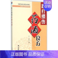 [正版]跌打损伤药酒良方 李戈 主编 著 家庭保健 生活 金盾出版社 图书