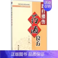 [正版]跌打损伤药酒良方 李戈 主编 著 家庭保健 生活 金盾出版社 图书