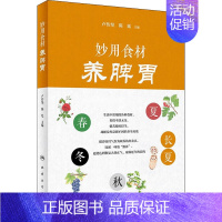 [正版]妙用食材养脾胃 卢传坚,陈延 编 家庭保健 生活 人民卫生出版社 图书