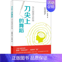 [正版]刀尖上的舞蹈 当大脑遇见肿瘤 郝淑煜 著 家庭保健 生活 人民卫生出版社 图书