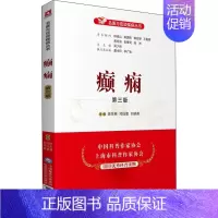 [正版]癫痫 第3版 陈生弟,邓钰蕾,刘晓英 编 家庭保健 生活 中国医药科技出版社 图书