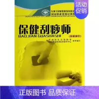 [正版] 保健刮痧师(基础知识)/国家职业资格培训教程 中国劳动社会保障出版社 杨金生//闫孝诚 著 家庭医生