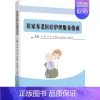 [正版]居家养老医疗护理服务指南 孟辉 等 编 家庭保健 生活 四川大学出版社 图书
