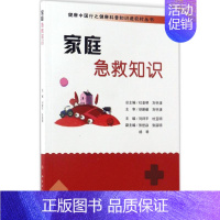 [正版]家庭急救知识 刘祥平,杜亚明 主编 著作 家庭保健 生活 人民卫生出版社 图书