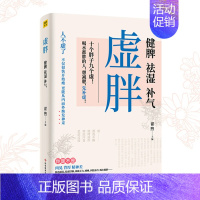 [正版]虚胖:健脾 祛湿 补气 想减肥 先补虚 中医医师翟煦博士 中医知识补虚减肥各个误区家庭保健生活科学技术文献出版