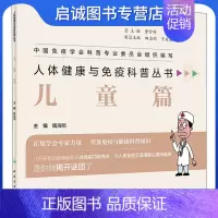 [正版]人体健康与免疫科普丛书 儿童篇 家庭保健 生活 人民卫生出版社