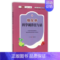 [正版] 糖尿病科学调养宜与忌 糖尿病饮食 中医调养一本通 三高食谱菜谱 中医养生保健 家庭养生宝典 糖尿病患者阅读参考