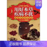 [正版]用好本草 疾病不扰 无 著作 封一平 编者 家庭保健 生活 科学技术文献出版社 图书