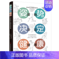 [正版]姿势决定健康 河北科学技术出版社 (日)木野村朱美 著 李家祺 译 家庭保健