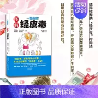 [正版] 一看就懂 图解经皮毒 日用品选购养生保健技巧日常生活保健医学书 过敏症花粉症支气管哮喘癌症 妇女保健心理家庭医