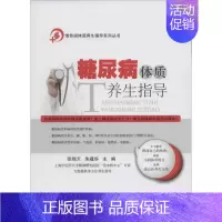 [正版]糖尿病体质养生指导 张晓天,朱蕴华 主编 著 家庭保健 生活 科学出版社 图书