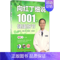 [正版]向红丁细说1001个健康细节 向红丁 主编 著作 家庭保健 生活 青岛出版社 图书