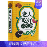 [正版]老人吃好不吃药 老年人中医食疗养生保健图书 引导老年人养成科学的饮食习惯 家庭护理和日常保健的食疗宝典书籍精装