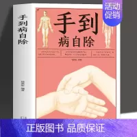 [正版]手到病自除 捏捏小手百病消 推拿疗法详解人体足部耳部手部等重点反射区经络穴位及按摩防病治病详解家庭医学保健保健书