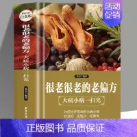 [正版] 很老很老的老偏方老祖宗传下来的灵丹妙药保健食疗奇效偏方秘方家庭保健美容养颜中医养生药方食疗偏方常见病防治书
