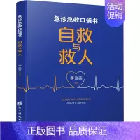 [正版]急诊急救口袋书 自救与救人 李俊英 编 家庭保健 生活 电子科技大学出版社 图书