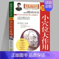 [正版]图解小穴位大作用 健康中国2030家庭养生保健丛书 钱丽旗 掌握基本穴位知识 常用对症治病的穴位 中国人口出版社