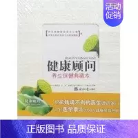 [正版]养生保健典藏本/健康顾问 王捍峰 著 著 家庭保健 生活 经济日报出版社 图书