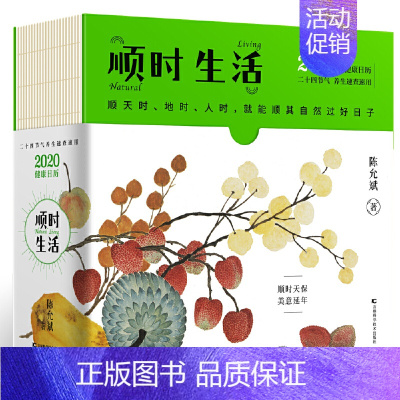 [正版] 顺时生活2020陈允斌 健康日历二十四节气四季养生家庭保健个人体质调理食疗谱 回家吃饭的智慧 吃法决定活法 书