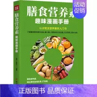 [正版]膳食营养素趣味漫画手册 杨俊,张协光 著 家庭保健 生活 四川人民出版社