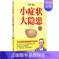 [正版]小症状 大隐患 白金版 李定国 编著 著作 家庭保健 生活 中国医药科技出版社 图书