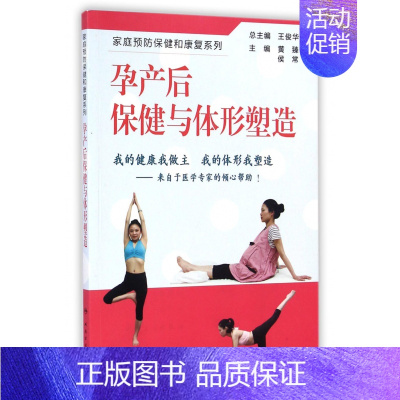 孕产后保健与体形塑造/家庭预防保健和康复系列 [正版]孕产后保健与体形塑造/家庭预防保健和康复系列