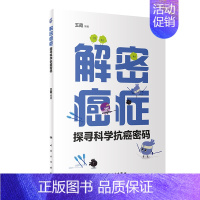 [正版]解密癌症——探寻科学抗癌密码 王霞 著 家庭保健 生活 人民卫生出版社 图书