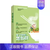 [正版]何裕民精准饮食抗癌智慧:生了肠癌怎么吃 孙丽红 著 家庭保健 生活 湖南科学技术出版社 图书