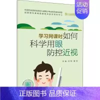 [正版]学习网课时如何科学用眼防控近视 吕帆,瞿佳 编 家庭保健 生活 人民卫生出版社 图书