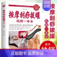 [正版]彩色图解按摩刮痧拔罐祛病一本全 健身保健书 家庭保健书按摩拔罐书刮痧书按摩拔罐按摩书籍中医保健中医推拿按摩养生书