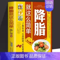 [正版] 降脂就这么简单 减脂生活高血脂饮食宜忌与调养家庭食谱食养方降血脂保养与控制高血脂食物指南食疗养生大全中医养生保