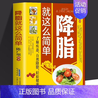 [正版] 降脂就这么简单 减脂生活高血脂饮食宜忌与调养家庭食谱食养方降血脂保养与控制高血脂食物指南食疗养生大全中医养生保