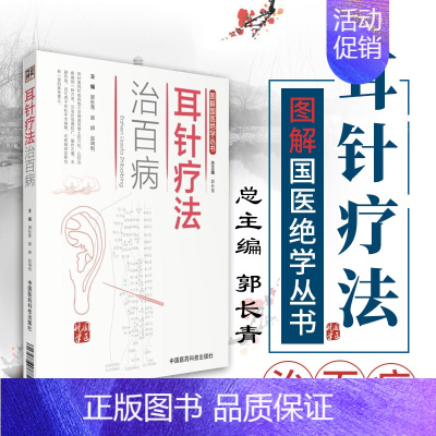 [正版]图解国医绝学丛书耳针疗法治百病书籍 中国中医中药穴位针灸耳针疗法治疗书中医特色耳针疗法图解家庭保健养生排毒