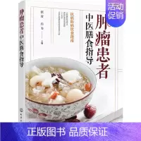 [正版]肿瘤患者中医膳食指导 张青,白韦 编 家庭保健 生活 图书