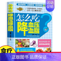 [正版]怎么吃降血脂 100种降压降脂食物300道降压食谱 高血压高血脂病人一日三餐营养食谱 家庭中医养生保健书籍