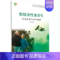 [正版]怡情养性兼养生 第2版 上海市学习型社会建设与终身教育促进委员会办公室 著 家庭保健 生活 科学出版社 图书