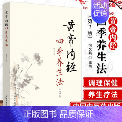 [正版]黄帝内经四季养生法第2版徐文兵著版中医家庭饮食营养健康食疗保健书籍养生书大全集 中国中医药出版社