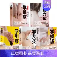 [正版]全套5册 中医推拿按摩书 零基础学推拿学拔罐学刮痧学艾灸 养生书籍大全穴位图人体经络穴位图 学养生中医养生家庭保