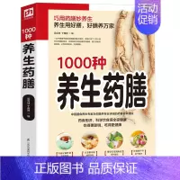 [正版]图解1000种养生药膳 中医养生保健食谱巧用药膳妙养生养生选好膳好膳养万家提升免疫力 强身健体 家庭医生滋补营养