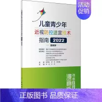 [正版]儿童青少年近视防控适宜技术指南 漫画版 2022 家庭保健 生活 人民卫生出版社