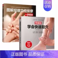 [正版]零基础学会快速取穴+图解经络穴位按摩一学就会共2册中医养生经络穴位推拿按摩家庭养生保健自学全图解轻松掌握穴位点健