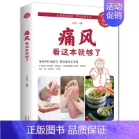 [正版]图解健康系列 痛风看这本就够了关于痛风的科普书基本健康知识 预防治疗的方法 普及医学常识的书籍保健家庭常备书籍