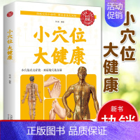[正版]小穴位大健康 对症按穴位 家庭营养保健书籍一学就会的穴位自疗法书籍 养生保健书籍 家庭医生 养生保健书籍SH