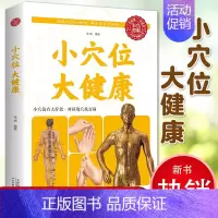 [正版]小穴位大健康 对症按穴位 家庭营养保健书籍一学就会的穴位自疗法书籍 养生保健书籍 家庭医生 养生保健书籍SH
